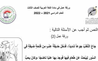 ورقة عمل فهم واستيعاب للقصة لغة عربية الصف الثالث