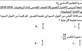 مراجعة ورقة عمل رياضيات الصف الخامس الفصل الثاني