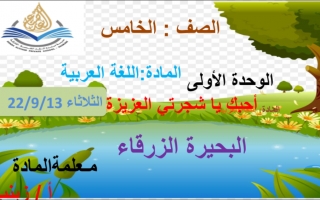 حل درس البحيرة الزرقاء اللغة العربية الصف الخامس نموذج 2