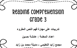 ورقة عمل تدريبية Reading Comprehension اللغة الإنجليزية الصف الثالث