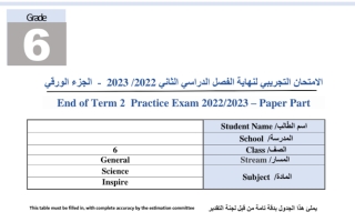 امتحان تدريبي هام العلوم الصف السادس الفصل الثاني 2022-2023