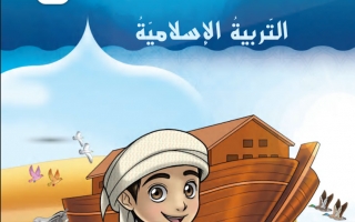 كتاب الطالب التربية الإسلامية للصف الثاني الفصل الثاني 2021-2022