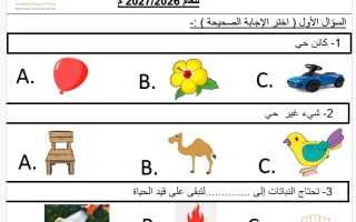 مراجعة الاختبار التكويني الأول علوم الصف الأول الفصل الأول 2026-2027