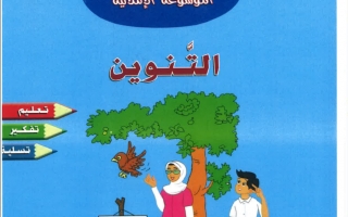 الموسوعة الإملائية في التنوين اللغة العربية للصفين الأول والثاني
