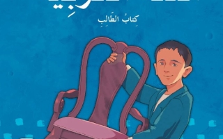كتاب الطالب الجزء الثالث اللغة العربية الصف الخامس الفصل الدراسي الثالث 2025-2026