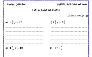 مراجعة الوحدة الثانية (المعادلات) رياضيات الصف الثامن الفصل الأول