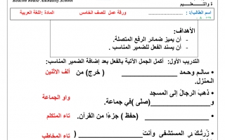 ورقة عمل درس ضمائر الرفع المتصلة لغة عربية الصف الخامس