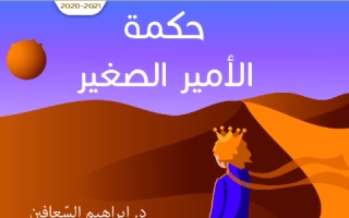 كتاب حكمة الأمير الصغير اللغة العربية للصف الثاني عشر الفصل الثاني 2020-2021