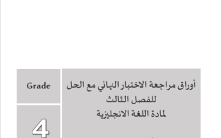 حل أوراق عمل مراجعة الاختبار النهائي اللغة الإنجليزية الصف الرابع الفصل الثالث