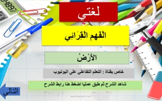 بوربوينت درس  الأرض اللغة العربية الصف الثالث