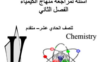 أوراق عمل ومراجعة كيمياء الصف الحادي عشر متقدم الفصل الثاني