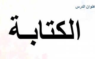 بوربوينت درس الكتابة اللغة العربية الصف الثاني الفصل الأول