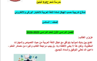 حل نماذج تدريبية حسب الهيكل اللغة العربية الصف السادس