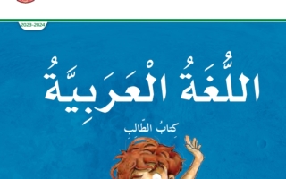 كتاب الطالب اللغة العربية الصف الخامس الفصل الثاني 2023-2024