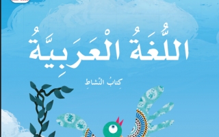 كتاب النشاط اللغة العربية الصف الثاني الفصل الثاني 2023-2024