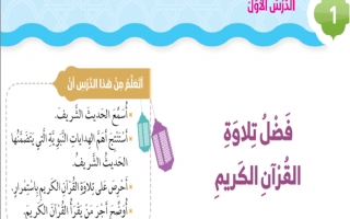 حل درس فضل تلاوة القران الكريم  للصف الثاني إسلامية الفصل الثاني