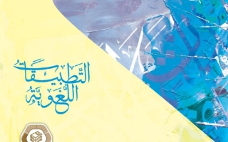 كتاب التطبيقات اللغوية الجزء الثالث اللغة العربية الصف الثاني عشر الفصل الدراسي الثالث 2025-2026