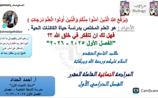 المراجعة النهائية الشاملة الأحياء الصف التاسع متقدم