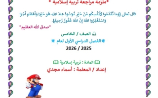 ملزمة مراجعة التربية الإسلامية الصف الخامس