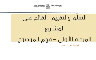 المرحلة الأولى فهم الموضوع الرياضيات المتكاملة الصف الثامن الفصل الثاني