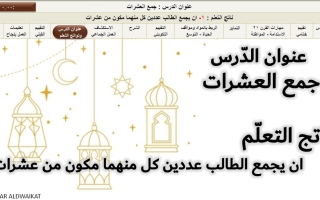 حل درس جمع العشرات الرياضيات المتكاملة الصف الأول الفصل الثالث