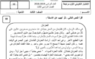 أوراق الاختبار التكويني لغة عربية الصف الثالث الفصل الثالث