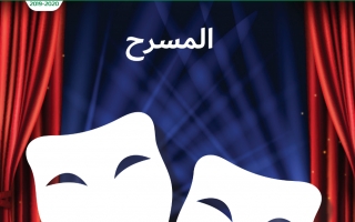 كتاب المسرح اللغة العربية الصف الخامس الفصل الأول