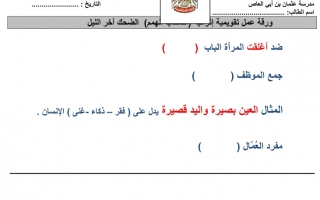 ورقة عمل تقويمية إثرائية درس الضحك آخر الليل اللغة العربية الصف السابع
