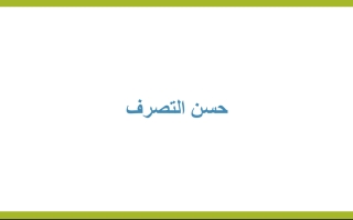 حل درس حسن التصرف اللغة العربية الصف الخامس نموذج 2