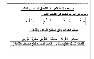 ورقة عمل مراجعة اللغة العربية الصف الأول الفصل الثالث