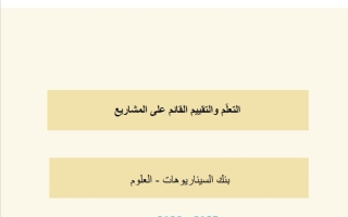 بنك السيناريوهات التعليم والتقييم القائم والمشاريع العلوم المتكاملة الصف الخامس الفصل الدراسي الثاني