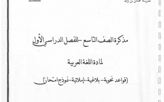 مذكرة لغة عربية الصف التاسع الفصل الأول