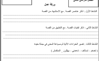 ورقة عمل قصة نظرة عربي الصف الثامن الفصل الثاني