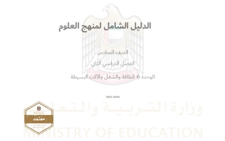الدليل الشامل الوحدة السادسة الطاقة والشغل والآلات البسيطة العلوم المتكاملة الصف السادس الفصل الدراسي الثاني 2025-2026