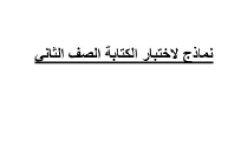 أوراق اختبار تدريبي (الكتابة) لغة عربية الصف الثاني الفصل الثالث - نموذج 2