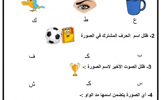 ورقة عمل درس حرف الكاف لغة عربية الصف الأول