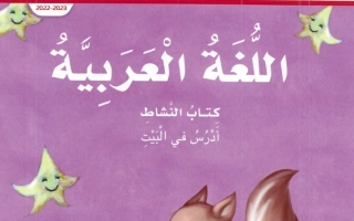 كتاب النشاط لغة عربية الصف الأول الفصل الأول