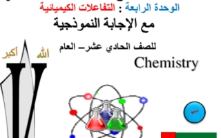 أوراق عمل وحدة التفاعلات الكيميائية مع الحل كيمياء الصف الحادي عشر المتقدم