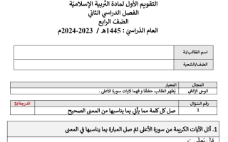 امتحان التقويم الأول التربية الإسلامية الصف الرابع الفصل الثاني 2023-2024