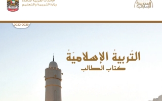 كتاب الطالب تربية إسلامية الصف التاسع الفصل الثاني