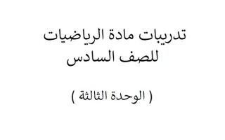 تدريبات الوحدة الثالثة لأصحاب الهمم الرياضيات المتكاملة الصف السادس