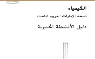 دليل الأنشطة المختبرية الإصدار الأخير الكيمياء الصف الثاني عشر عام الفصل الدراسي الأول 2025-2026