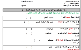 ورقة عمل تقويمية درس هواية الصيد بالصقور لغة عربية الصف الخامس