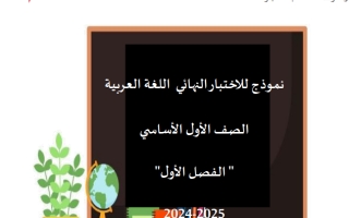 نموذج للاختبار النهائي اللغة العربية الصف الأول الفصل الأول 2024-2025