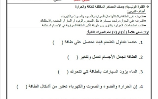 أوراق عمل مجموعات الطاقة والحرارة العلوم المتكاملة الصف الأول الفصل الثالث