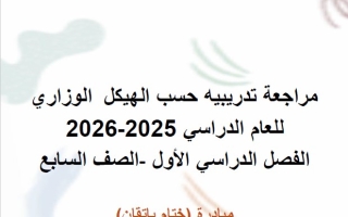 مراجعة تدريبيه حسب الهيكل الوزاري العلوم المتكاملة الصف السابع