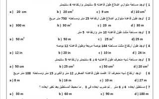 اختبار الوحدة التاسعة المساحة الرياضيات المتكاملة الصف السادس الفصل الثالث