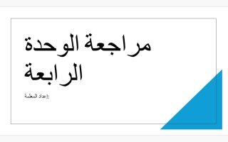 حل مراجعة الوحدة الرابعة رياضيات الصف التاسع عام الفصل الأول