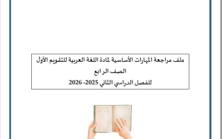 ملف مراجعة المهارات الأساسية التقويم الأول اللغة العربية الصف الرابع الفصل الثاني