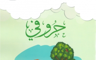 كتاب الطالب حروفي اللغة العربية للصف الثاني الفصل الثاني 2020-2021